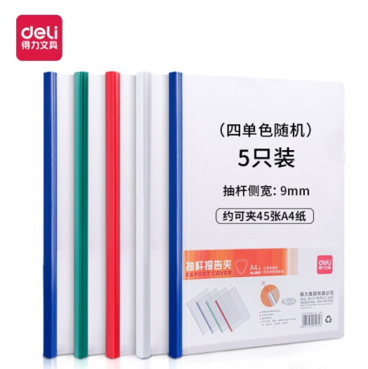 得力 5531抽杆文件夹