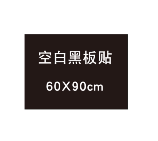 山海 空白 60*90cm 黑板贴